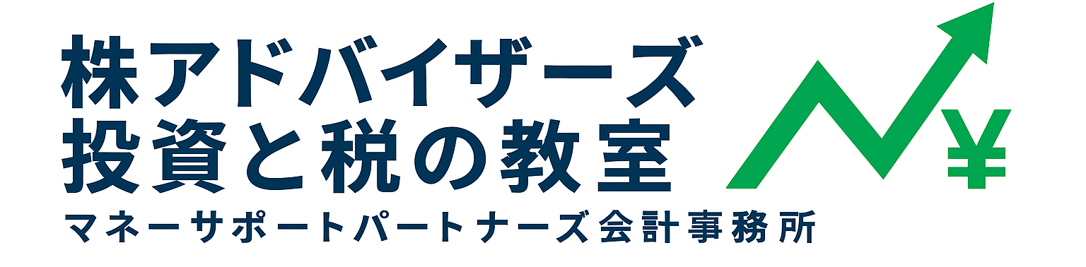 株アドバイザーズ｜投資と税の教室