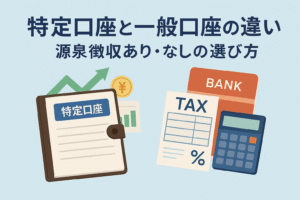 特定口座と一般口座の違いを解説するアイキャッチ画像。源泉徴収あり・なしの選び方をイメージしたイラストで、帳簿・銀行通帳・税金書類・電卓などが描かれている。