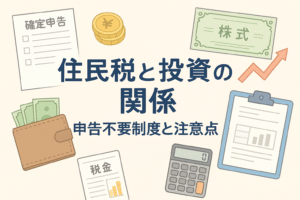 住民税と投資の関係をテーマにしたアイキャッチ画像。確定申告書、株式証券、電卓、税金関連の書類、財布やお金のイラストで投資と税の仕組みを表現している。