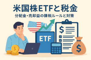 米国株ETFと税金に関する解説記事用のイラスト。分配金・売却益・課税ルールを表現し、投資家や金融シンボルを描いたデザイン。