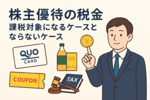 株主優待の税金に関する解説を表すイラスト。クオカード、商品券、飲料、自社製品、税法関連アイコンを組み合わせたデザイン。