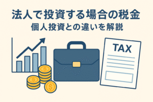 法人で投資する場合の税金と個人投資の違いを表現したイラスト。グラフ、コイン、ビジネスバッグ、税金書類を組み合わせたデザイン。