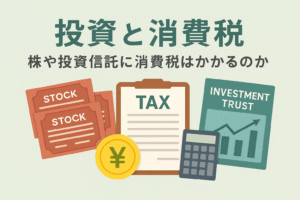 投資と消費税の関係を表現したイラスト。株式証券、投資信託資料、税金書類、電卓、円マークのコインを配置したデザイン。