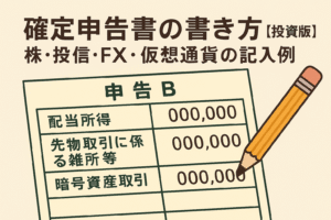 「確定申告書の書き方【投資版】株・投信・FX・仮想通貨の記入例」をテーマに、申告書Bの記入例をイラスト化したアイキャッチ画像。