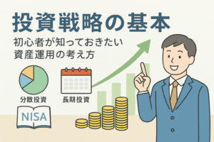 投資戦略の基本を解説する記事用アイキャッチ。分散投資、長期投資、NISAを示すイラストとグラフ、スーツ姿の人物を配置し、初心者向け資産運用を表現。