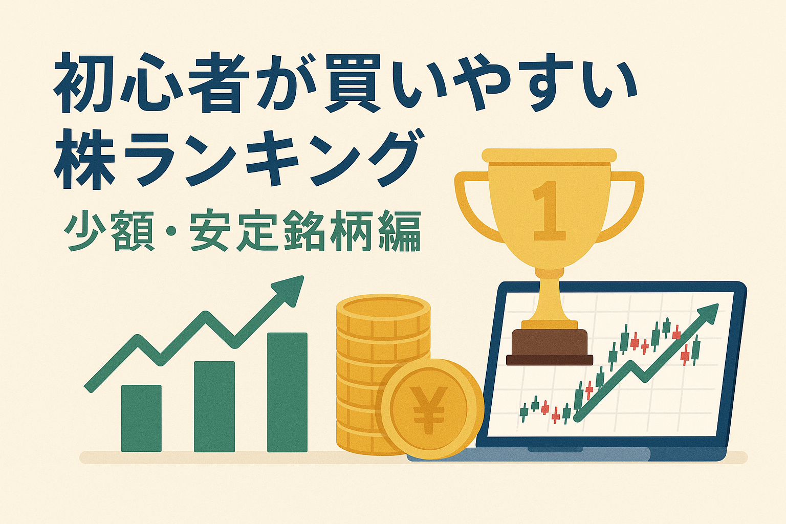 初心者が買いやすい株ランキングをテーマにしたアイキャッチ画像。トロフィー、コイン、株価チャート、成長グラフを描いた親しみやすいデザイン。