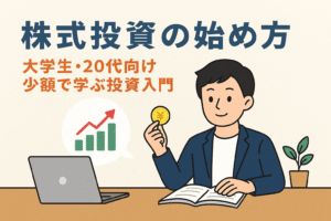 株式投資の始め方をテーマにしたアイキャッチ画像。大学生や20代の若者が机で学びながらコインを手に持ち、パソコン画面に上昇グラフが表示されている親しみやすいデザイン。