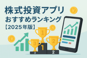 株式投資アプリおすすめランキング2025年版をテーマにしたアイキャッチ画像。スマホ画面に株価グラフ、トロフィー、コインを描いた親しみやすいデザイン。