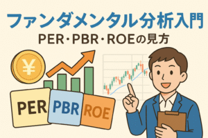 ファンダメンタル分析入門をテーマにしたアイキャッチ画像。PER・PBR・ROEを図解し、若い投資家がチャートを指し示す親しみやすいイラスト。