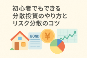 初心者でもできる分散投資のやり方とリスク分散のコツをテーマにしたアイキャッチ画像。家、債券、円マーク、株価チャート、円グラフなどを描いた親しみやすいデザイン。