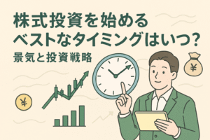 株式投資を始めるベストなタイミングを解説する記事用アイキャッチ画像。時計、株価チャート、円マーク、投資家を描いた親しみやすいイラスト。