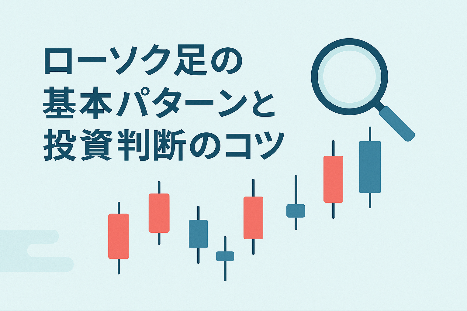 ローソク足チャートの基本パターンと投資判断のコツを解説する記事のアイキャッチ画像。赤と青のローソク足と虫眼鏡をあしらった、清潔感のあるデザイン。