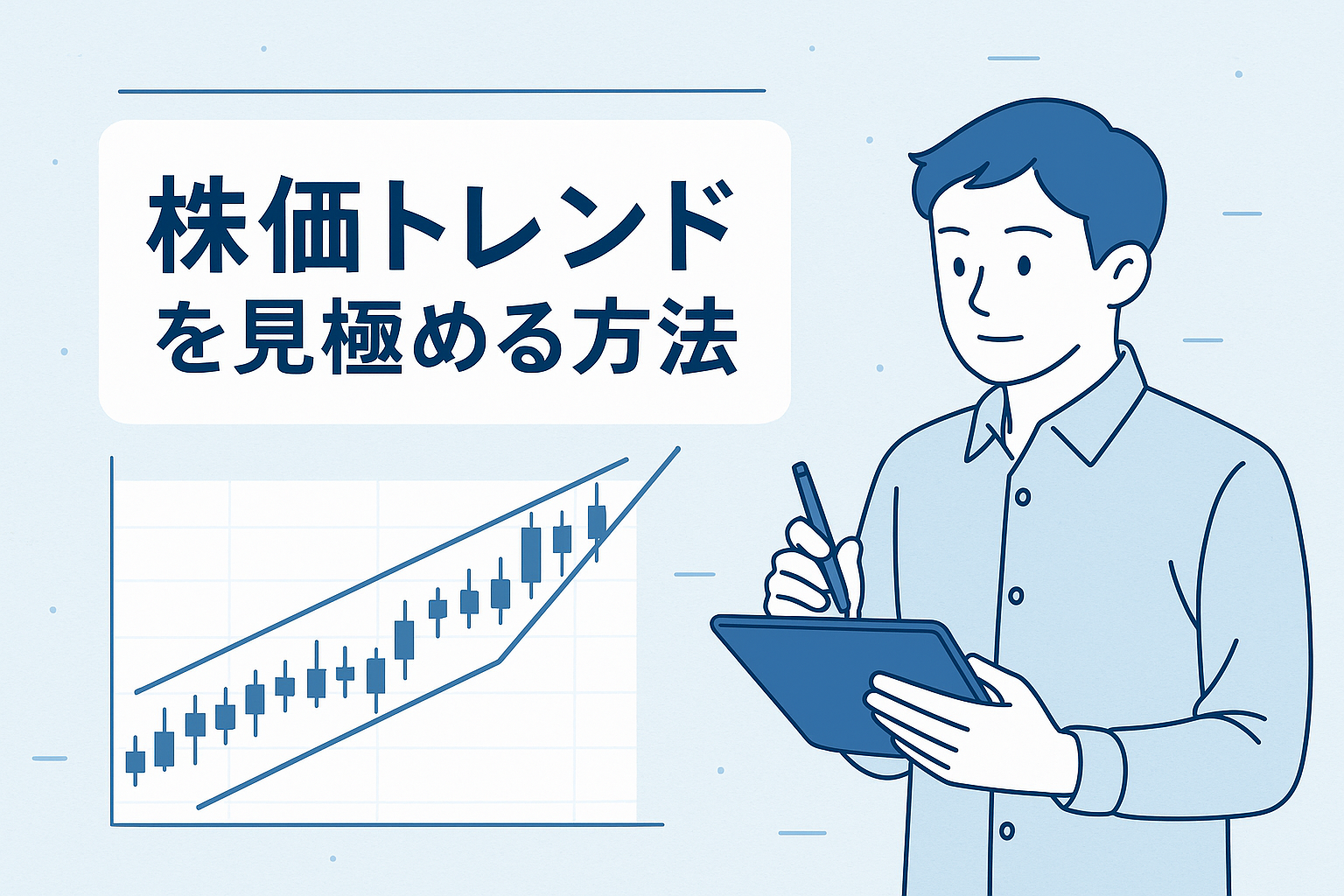 株価トレンドを見極める方法をテーマにしたアイキャッチ画像。男性がタブレットでチャートを分析しており、上昇するローソク足とトレンドラインを描いたグラフが表示されている。