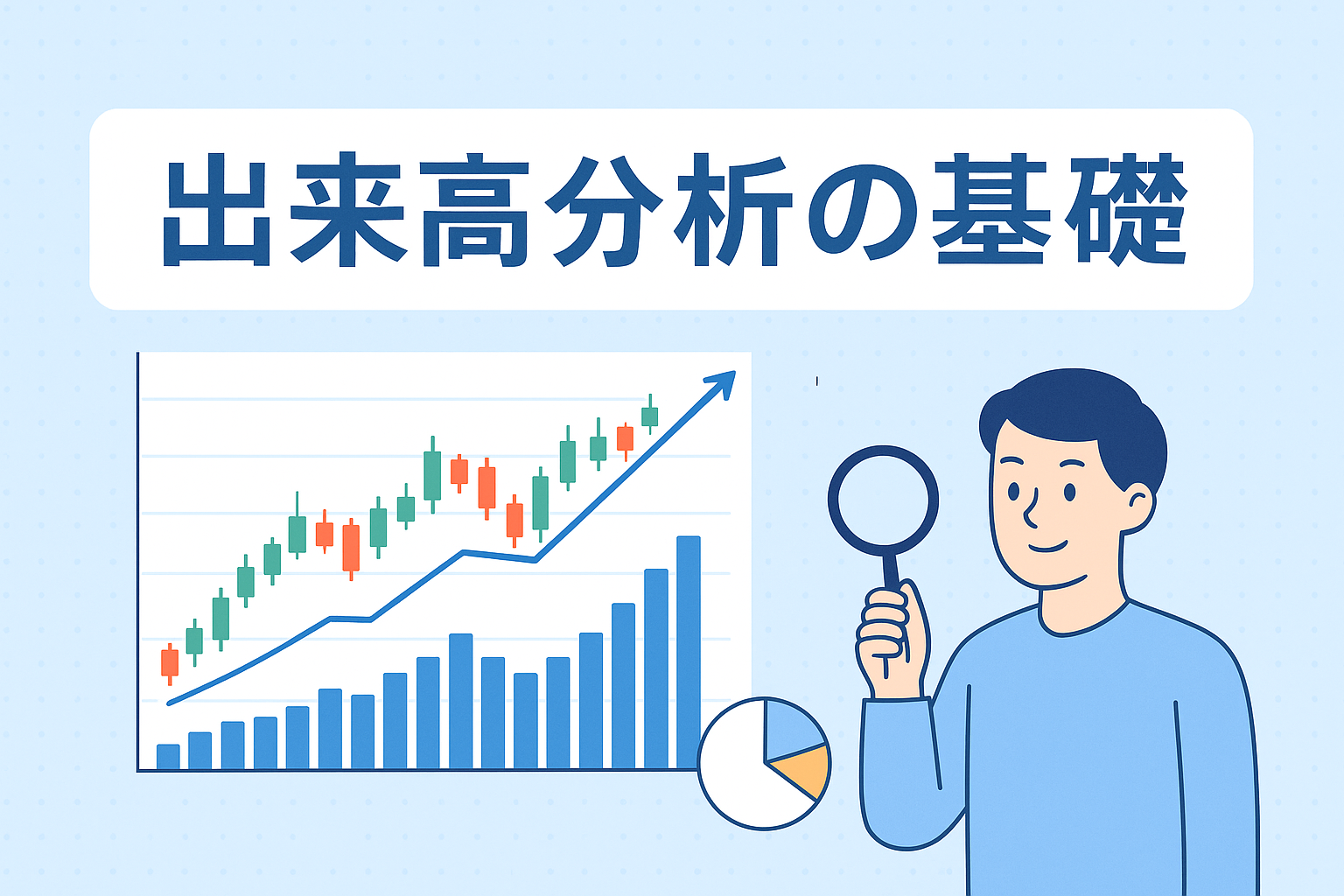 出来高分析の基礎をテーマにしたアイキャッチ画像。上昇する株価チャートと出来高の棒グラフを背景に、投資家が虫眼鏡でデータを確認しているイラスト。