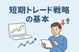 短期トレード戦略の基本をテーマにしたイラスト。ノートパソコンに上昇チャートが映り、タブレットを操作する男性が描かれており、株式投資やデイトレードの学習をイメージさせるデザイン。