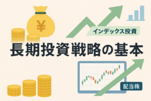 長期投資戦略の基本をイメージしたイラスト。コインやお金の袋、上昇するグラフ矢印などが描かれ、インデックス投資や配当株投資による資産成長をわかりやすく表現している。