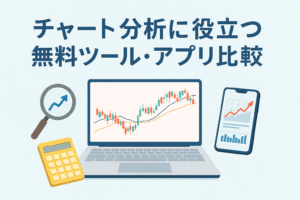 株価チャートを表示したパソコンとスマートフォン、虫眼鏡や電卓が並ぶイラスト。チャート分析に役立つ無料ツール・アプリを紹介する記事のイメージ。