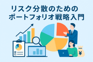 円グラフや棒グラフ、ノートパソコンを使う男女のイラストで、リスク分散とポートフォリオ戦略をイメージしたデザイン。投資のバランスや安定性を表現している。