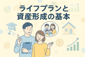 将来設計とお金の管理をテーマにしたイラスト。家族・住宅・教育・資産成長のアイコンが並び、「ライフプランと資産形成の基本」というタイトルが中央に描かれている。
