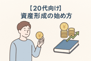 20代の男性がコインを手に資産形成を考える様子を描いたイラスト。コインとグラフ、家計簿のアイコンが配置され、投資や貯蓄の成長をイメージさせるデザイン。