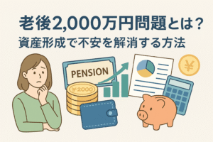 老後2,000万円問題の不安を抱える女性と、年金・貯金・グラフ・豚の貯金箱などのイラストを背景にした「老後2,000万円問題とは？資産形成で不安を解消する方法」というタイトル入りの画像。資産形成の重要性をわかりやすく伝える構図。