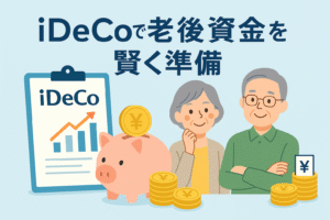 iDeCoで老後資金を賢く準備するイメージ。老夫婦と貯金箱、上昇グラフを背景にした資産形成のイラストで、税制優遇を活かした賢い老後の備えを表現。