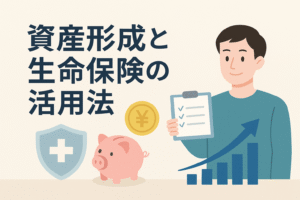 資産形成と生命保険の活用法をイメージしたイラスト。貯金箱・円マークのコイン・上昇グラフ・保険の盾マークを組み合わせ、保障と貯蓄を両立する資産づくりのイメージをわかりやすく表現。
