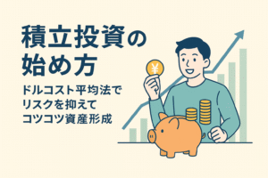 積立投資の始め方をテーマにしたイラスト。若い男性が貯金箱とコインを手にしており、背景には上昇するグラフが描かれている。ドルコスト平均法でコツコツ資産形成するイメージを表現。