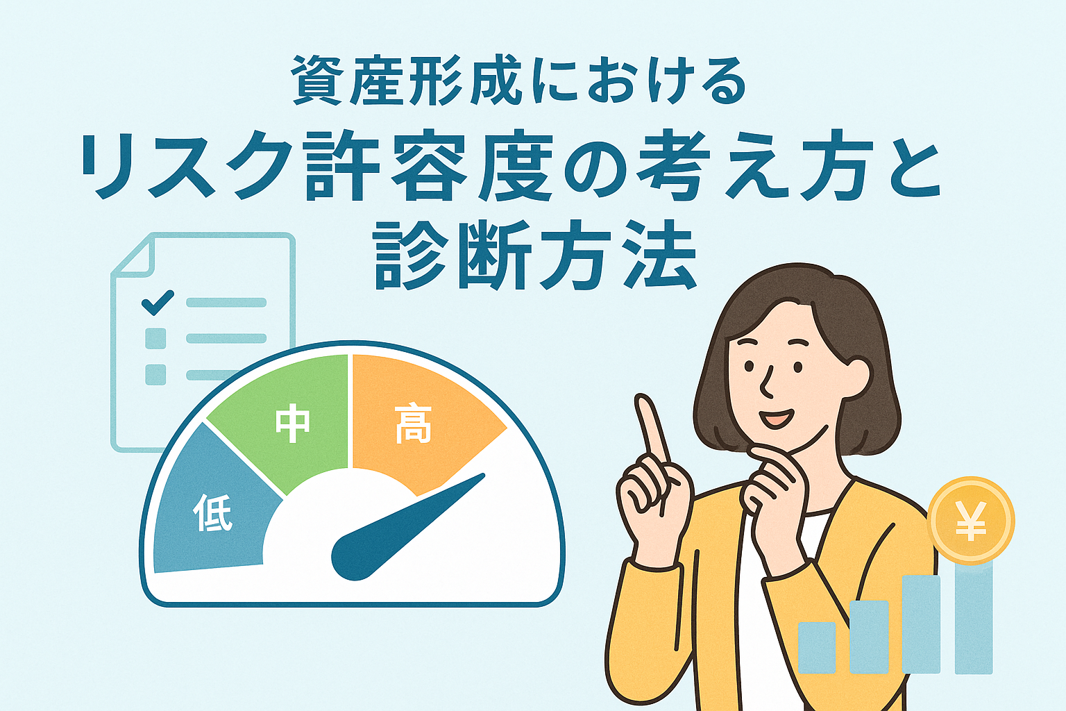 資産形成におけるリスク許容度の考え方と診断方法をテーマにしたイラスト。女性がリスクメーターを指し示しながら説明しており、低・中・高のリスクレベルを色分けした図とグラフが描かれている。