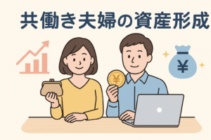 共働き夫婦の資産形成をテーマにしたイラスト。夫婦が机に向かって家計管理や投資の相談をしており、貯金袋や上昇グラフ、ノートパソコンなどが描かれ、2人で資産を育てるイメージを表現している。
