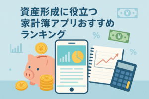 資産形成に役立つ家計簿アプリを紹介するイメージ。スマホ画面にグラフが表示され、貯金箱や電卓、ノートなどが並ぶ、家計管理とお金の見える化を表現した明るいデザインの画像。