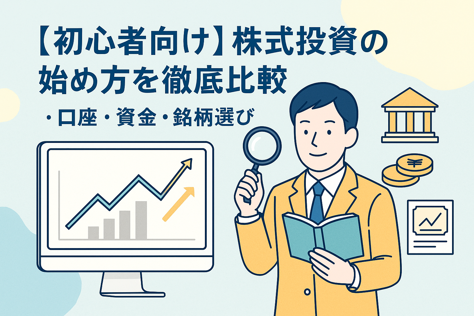 初心者向けに株式投資の始め方を解説するイラスト。男性が本と虫眼鏡を持ち、株価チャートや銀行・コインなどのアイコンが並ぶ構図で、投資入門をわかりやすく表現している。