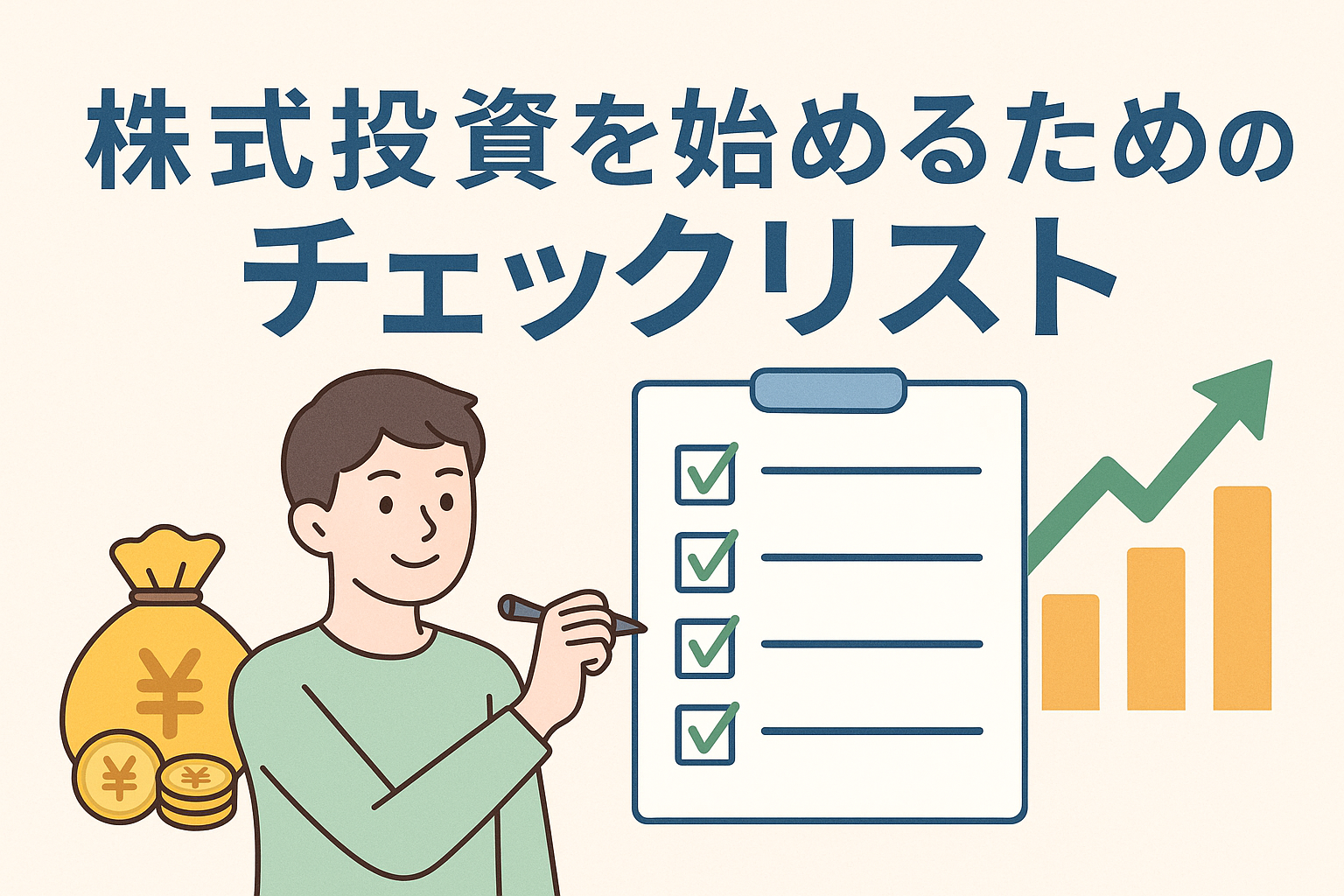 株式投資を始めるためのチェックリストをイメージしたイラスト。若い男性がチェックボードにマークを入れ、背景にはお金の袋と上昇グラフが描かれた、投資初心者向けの明るいデザイン。