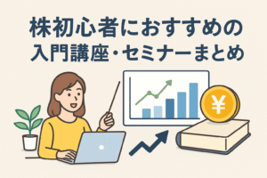 株式投資初心者におすすめの入門講座やセミナーを紹介するイラスト。女性がパソコンで投資を学び、グラフや円マークで成長をイメージしたデザイン。