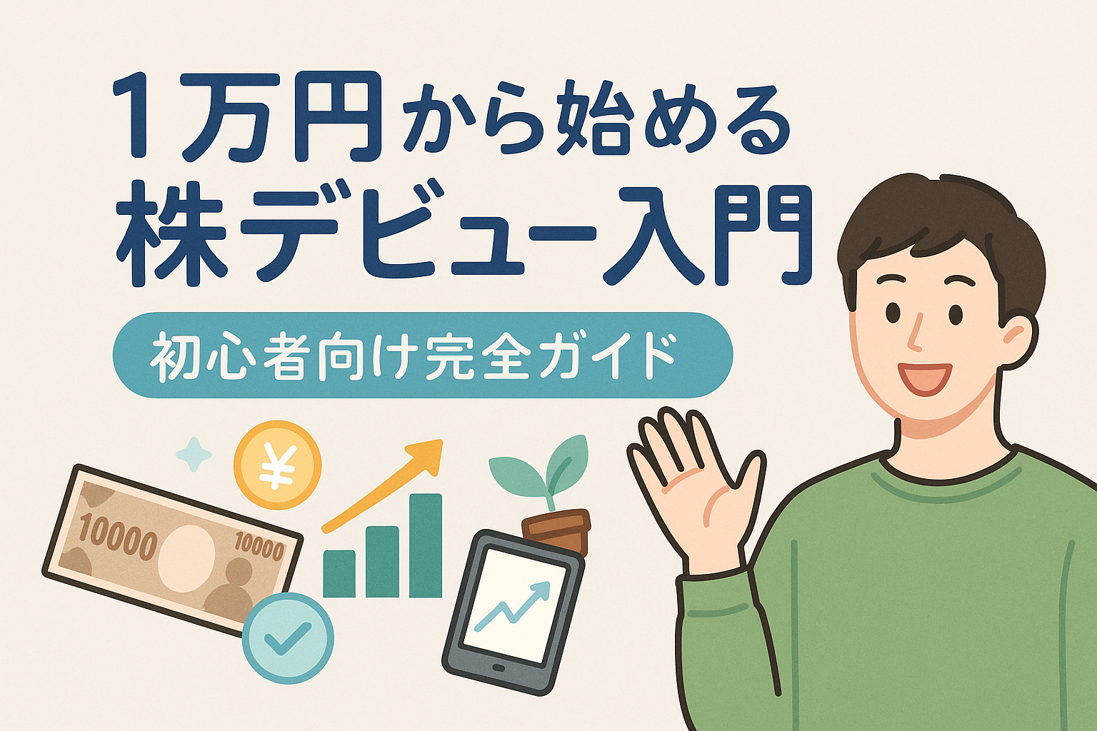 1万円から始める株デビュー入門をテーマにした日本語アイキャッチ画像。若い男性が笑顔で手を挙げ、グラフやスマートフォン、1万円札などのイラストとともに投資を学ぶイメージを表現している。