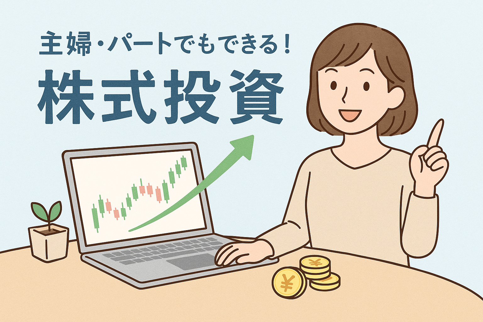 ノートパソコンで株価チャートを見ながら投資を学ぶ主婦のイラスト。少額から始められる株式投資を親しみやすく描いたデザイン。