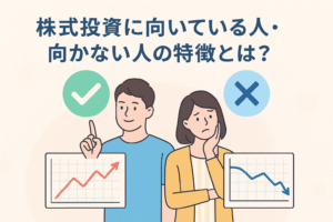 株式投資に向いている人と向かない人を対比で描いたイラスト。冷静に判断する男性と悩む女性を対照的に表現し、投資適性の違いをわかりやすく伝えるデザイン。