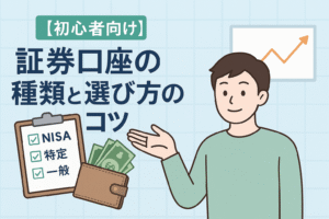 証券口座の種類と選び方を説明する男性のイラスト。NISA・特定・一般口座のチェックリストと上向きグラフを背景に、初心者でも理解しやすい投資のイメージを表現。