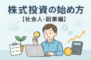 ノートパソコンで株式投資を学ぶ社会人男性のイラスト。コインや電卓、上昇するグラフを背景に描き、副業や長期投資をテーマにしたデザイン。