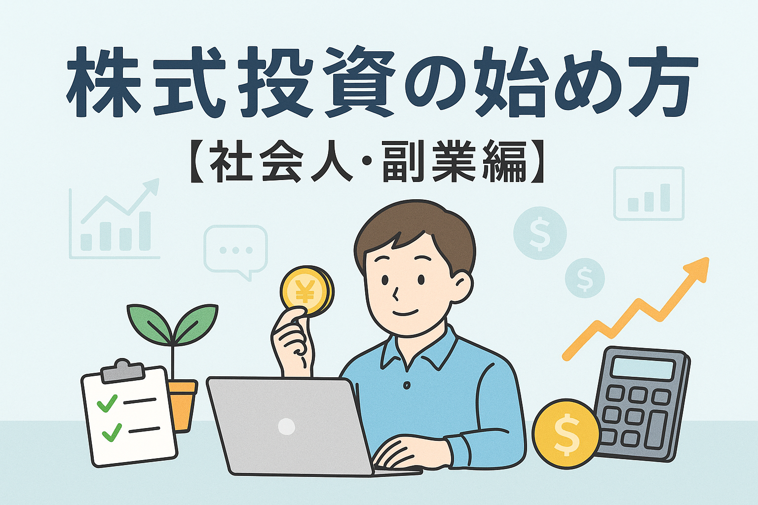 ノートパソコンで株式投資を学ぶ社会人男性のイラスト。コインや電卓、上昇するグラフを背景に描き、副業や長期投資をテーマにしたデザイン。