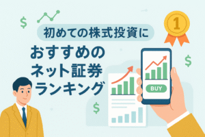 スマートフォンで株式投資アプリを操作する男性のイラスト。「初めての株式投資におすすめのネット証券ランキング」という見出し入りで、グラフや金メダルのアイコンを背景にしたデザイン。