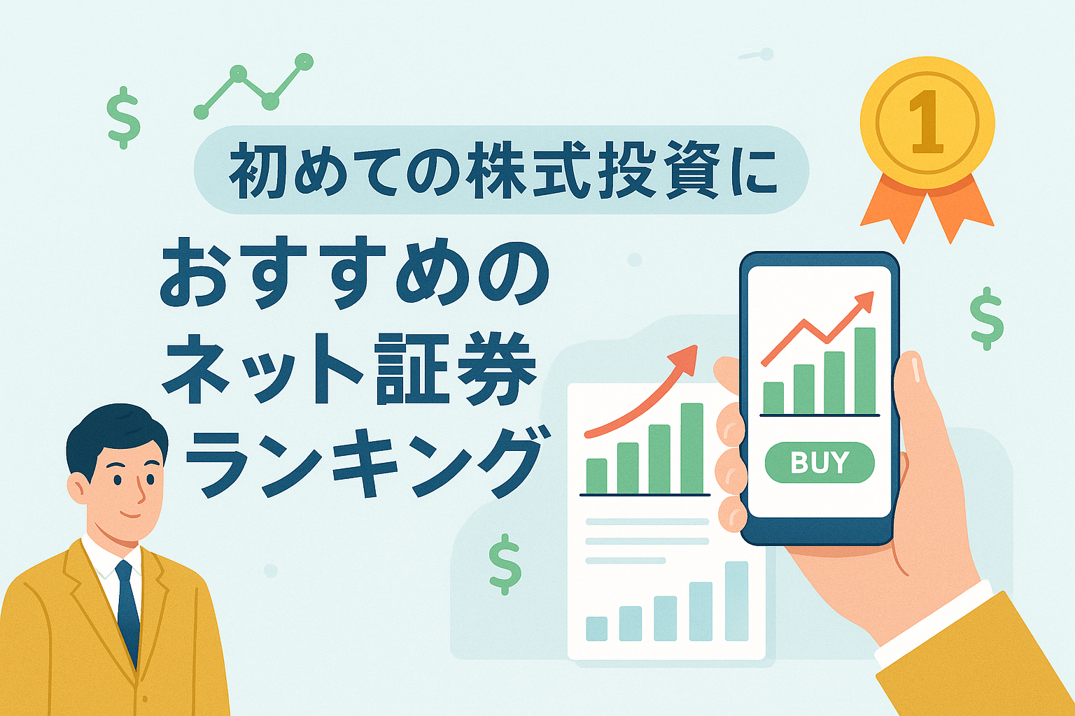 スマートフォンで株式投資アプリを操作する男性のイラスト。「初めての株式投資におすすめのネット証券ランキング」という見出し入りで、グラフや金メダルのアイコンを背景にしたデザイン。