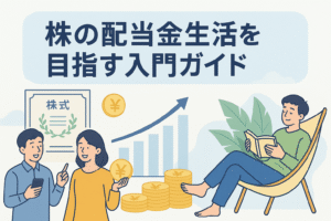 株の配当金生活を目指す入門ガイドの記事用アイキャッチ画像。グラフやコイン、株式証書を背景に、投資について話す男女と本を読む男性のイラストが描かれ、配当金による豊かな生活をイメージさせるデザイン。