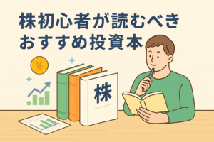 株初心者が読むべきおすすめ投資本を紹介する記事のアイキャッチ画像。投資関連の本を読む男性のイラストと上昇グラフ、円マークのコインが描かれ、学びながら資産形成を始めるイメージを表現したデザイン。