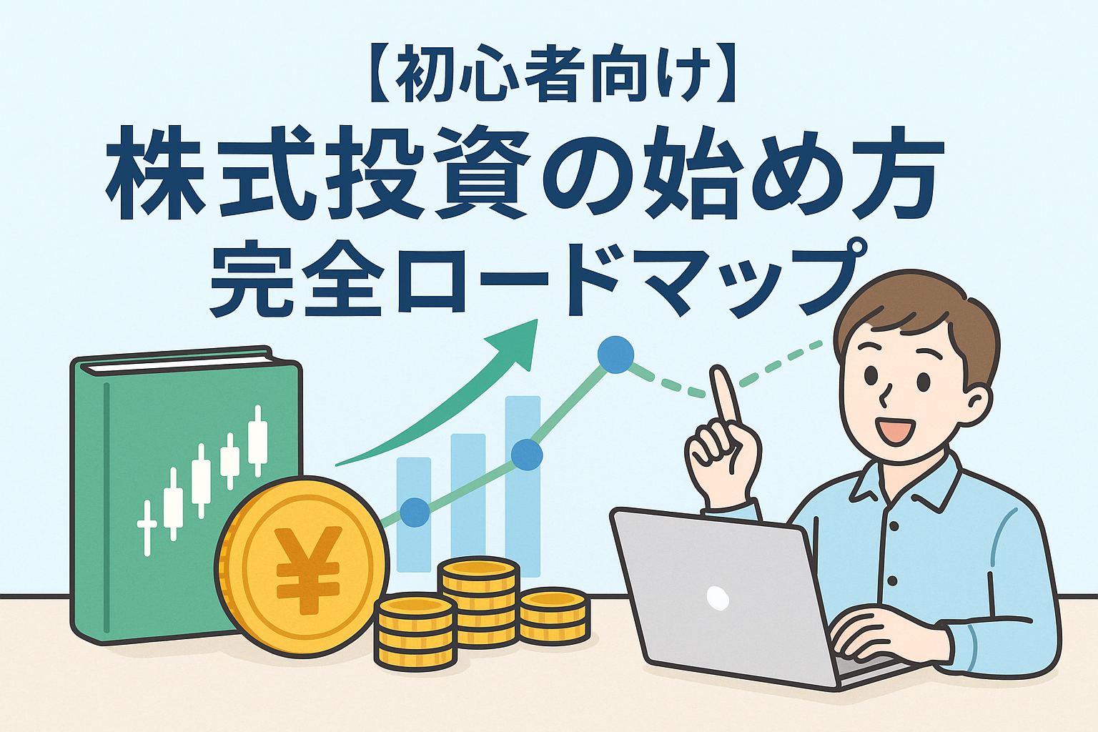 株式投資の始め方を解説する初心者向けガイドのイメージイラスト。ノートパソコンで学ぶ男性、上昇するグラフ、コインやチャート本が描かれ、投資の成長を象徴している。