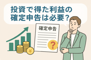 投資で得た利益の確定申告が必要かどうかをイメージしたイラスト。グラフやコイン、確定申告書を背景に、悩む男性キャラクターが描かれており、投資と税金の関係をわかりやすく表現している。