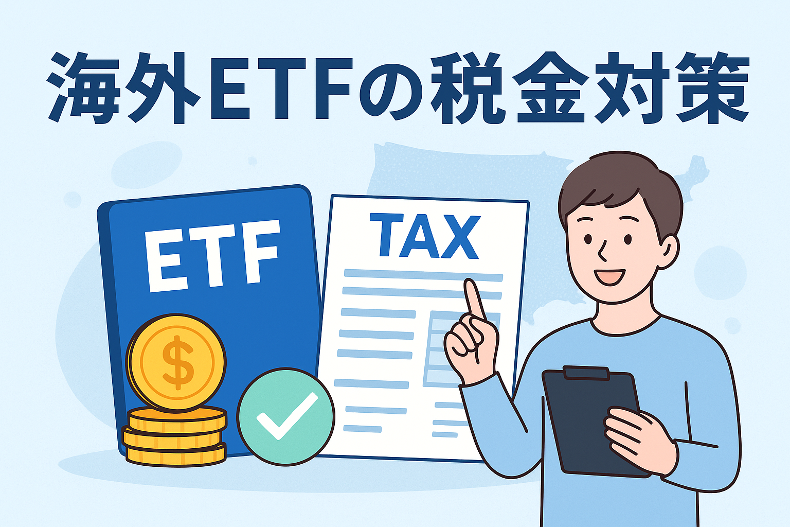 海外ETFの税金対策をテーマにしたイラスト。男性がタブレットを手に税金書類とETFカードを指差しており、コインやチェックマークのアイコンを背景に投資と税金管理のイメージを表現している。