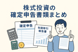 株式投資の確定申告に必要な書類をテーマにしたイラスト。男性が確定申告書や年間取引報告書を手にして説明している様子が描かれており、投資初心者にもわかりやすい印象のデザイン。