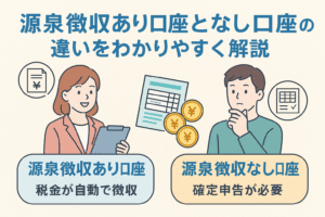 源泉徴収あり口座となし口座の違いを比較するイラスト。税金が自動で引かれる仕組みと、確定申告が必要なケースをわかりやすく解説する構成で、投資初心者にも理解しやすいデザイン。