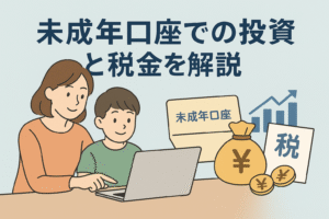 親子が一緒にパソコンを見ながら投資について学んでいるイラスト。背景には「未成年口座」や「税」と書かれた書類やグラフが描かれ、未成年の投資と税金の関係をわかりやすく表現している。